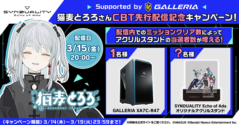 Supported by GALLERIA猫麦とろろさん CBT先行配信記念キャンペーン