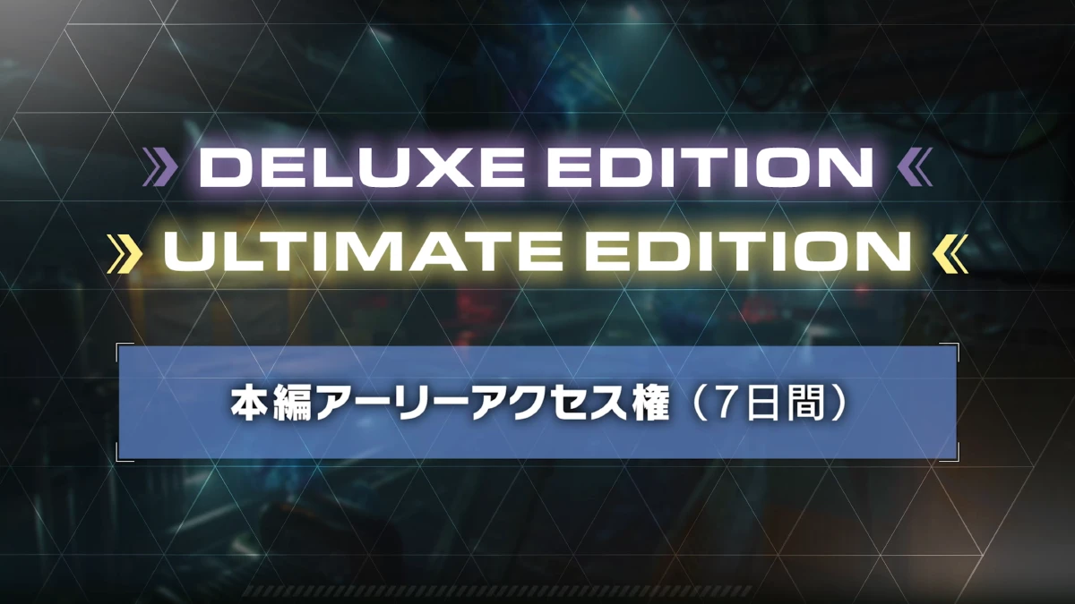 本編アーリーアクセス権（7日間）