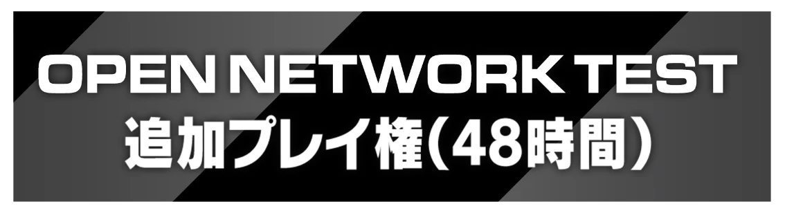 Open Network Test 追加プレイ権（48時間）