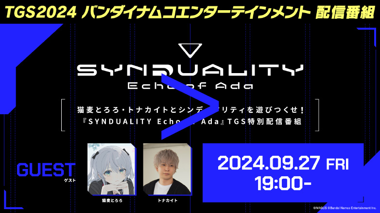 『SYNDUALITY Echo of Ada』TGS特別配信番組